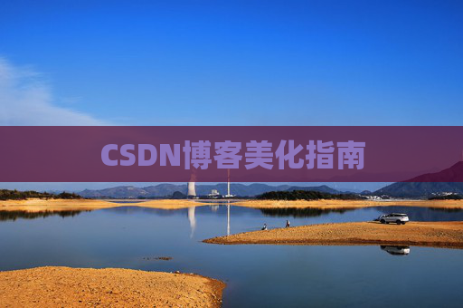 CSDN博客美化指南